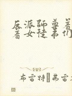 反派师尊着我带着女徒弟们天下无敌动漫