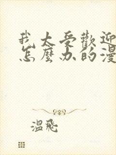 我太受欢迎了该怎么办的漫画