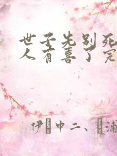 世子先别死,夫人有喜了完整版