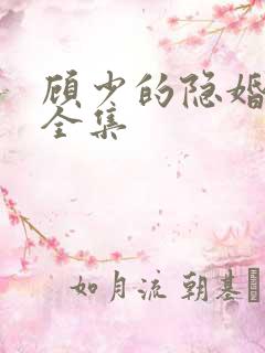 顾少的隐婚罪妻全集
