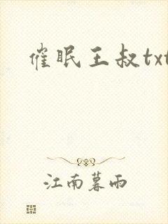 催眠王叔txt