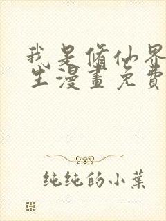 我是修仙界活畜生漫画免费观看