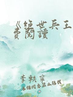 《绝世兵王》免费阅读