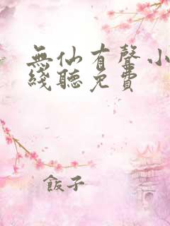 无仙有声小说在线听免费