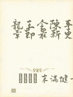 龙王令陈平最新章节最新更新