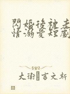 闪婚后被老公深情溺爱短剧免费版