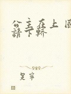 公主在上 国师请下轿