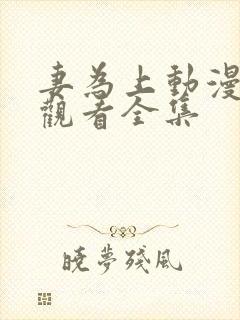 妻为上动漫免费观看全集