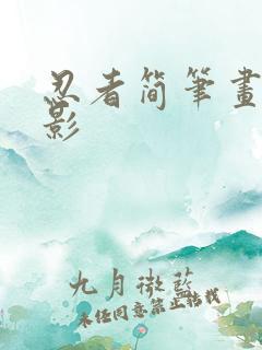 忍者简笔画 火影