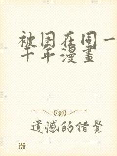 被困在同一天一千年漫画