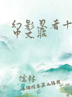 幻影忍者十一季中文版