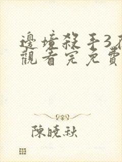 边境杀手3在线观看完免费完整版高清