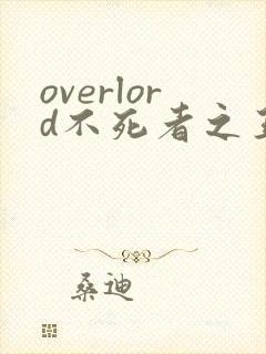 overlord不死者之王小说在线阅读