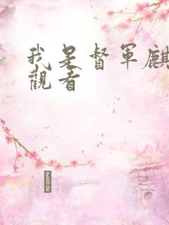 我是督军麒麟子观看