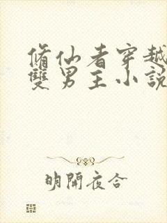 修仙者穿越星际双男主小说推荐