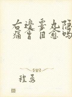 右边睾丸隐隐作痛会自愈吗