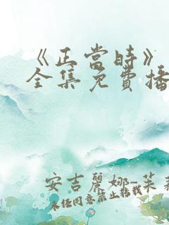 《正当时》短剧全集免费播放