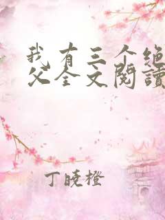 我有三个绝色师父全文阅读全文