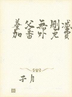 养父无删减全文加番外免费阅读