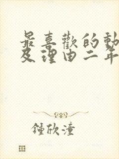 最喜欢的动画片及理由二年级