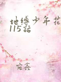 地缚少年花子君115话