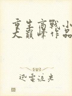 重生商战小说十大巅峰作品