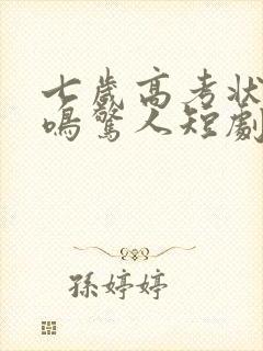 七岁高考状元一鸣惊人短剧全集免费