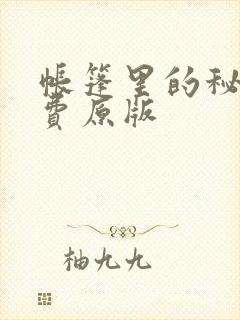 帐篷里的秘密免费原版