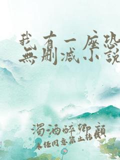 我有一座恐怖屋无删减小说下载