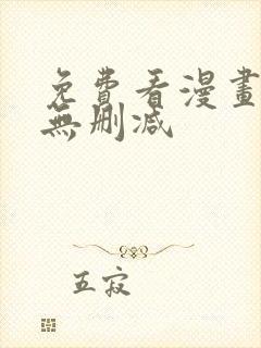 免费看漫画软件无删减