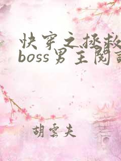 快穿之拯救黑化boss男主阅读