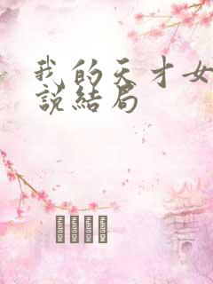 我的天才女友小说结局
