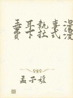 垂耳执事漫画免费下拉式漫画结局