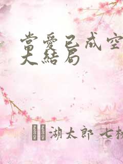 当爱已成空短剧大结局