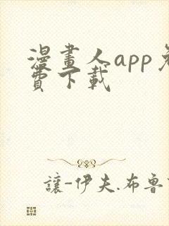 漫画人app免费下载