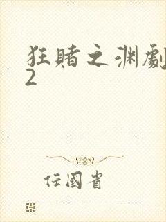 狂赌之渊剧场版2