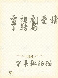 电视剧爱情睡醒了结局