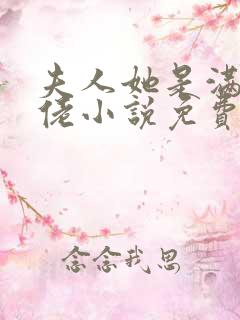 夫人她是满级大佬小说免费阅读全文