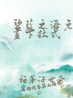 碧蓝之海免费漫画下拉式