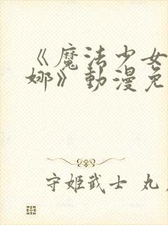 《魔法少女艾蕾娜》动漫免费观看全