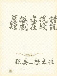 厉总你找错夫了短剧在线观看