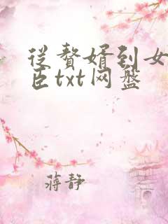 从赘婿到女帝宠臣txt网盘