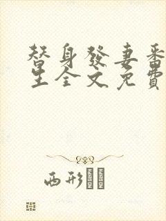 替身发妻番外重生全文免费阅读