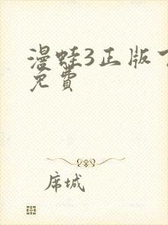 漫蛙3正版下载免费