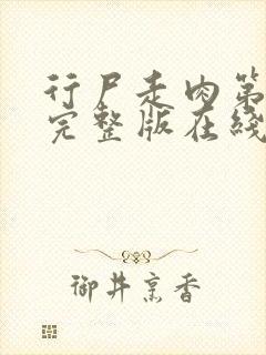 行尸走肉第六季完整版在线观看全集免费