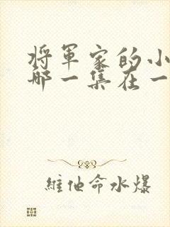 将军家的小娘子哪一集在一起