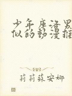 少年库洛男仆类似的动漫推荐