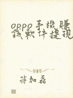 oppo手机赚钱软件提现微信