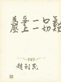 为争一口气,我压上一切短剧全集播放