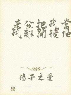 老公把我当替身我离开后他悔疯了